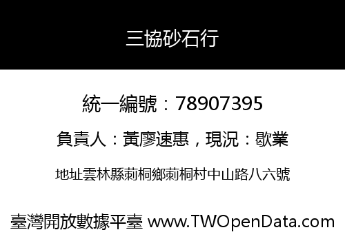 三協砂石行