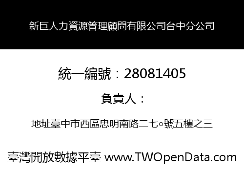 新巨人力資源管理顧問有限公司台中分公司