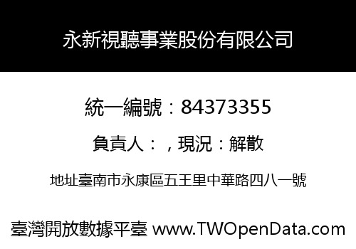 永新視聽事業股份有限公司