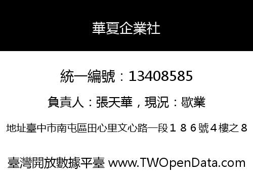 華夏企業社