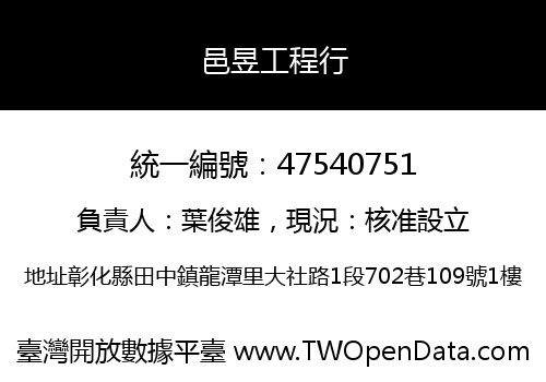 邑昱工程行