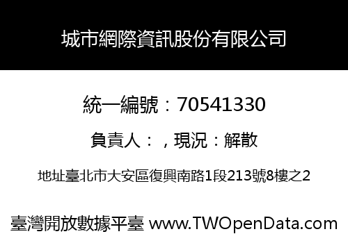 城市網際資訊股份有限公司