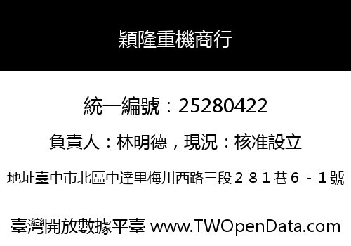 穎隆重機商行