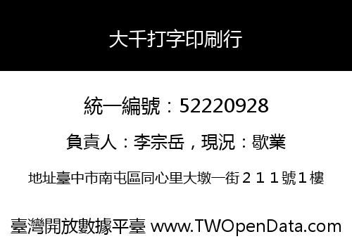 大千打字印刷行
