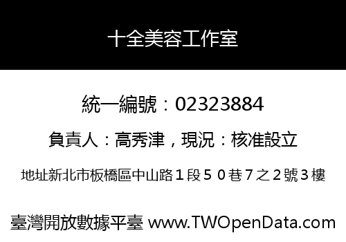 十全美容工作室
