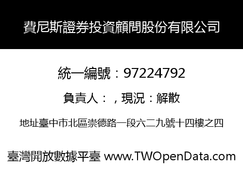 費尼斯證券投資顧問股份有限公司