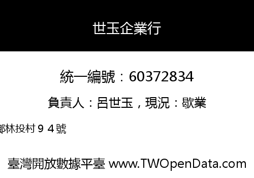 世玉企業行