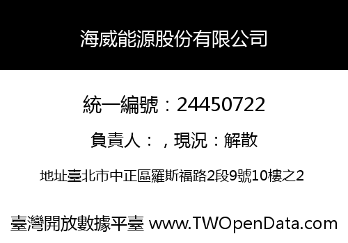 海威能源股份有限公司