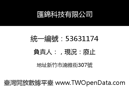 匯錦科技有限公司