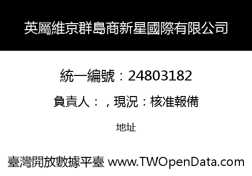 英屬維京群島商新星國際有限公司