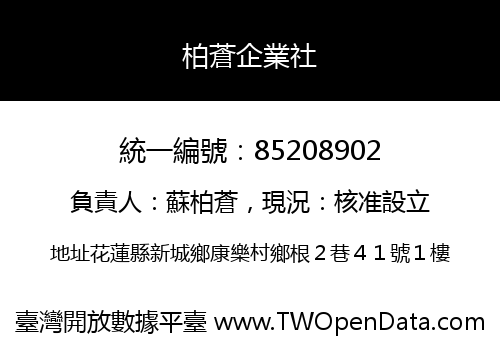 柏蒼企業社