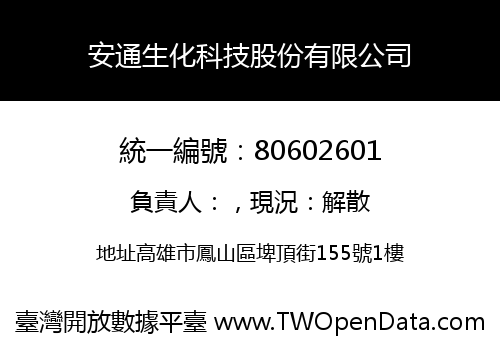 安通生化科技股份有限公司