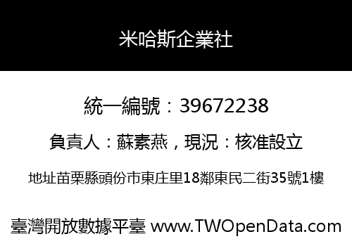 米哈斯企業社
