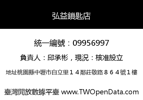 弘益鎖匙店