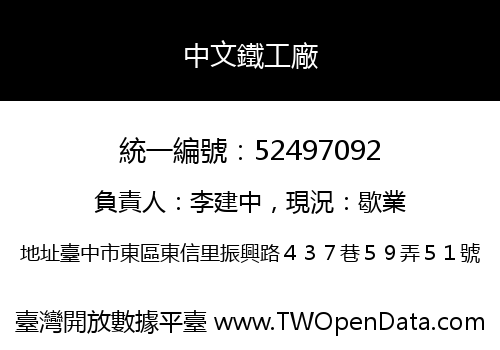 中文鐵工廠