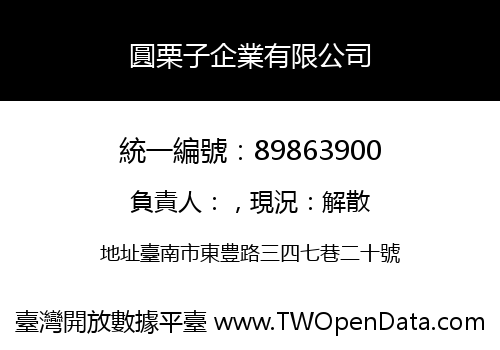 圓栗子企業有限公司