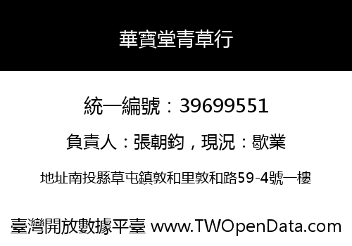 華寶堂青草行