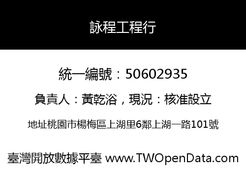 詠程工程行