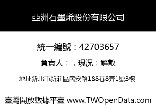 亞洲石墨烯股份有限公司