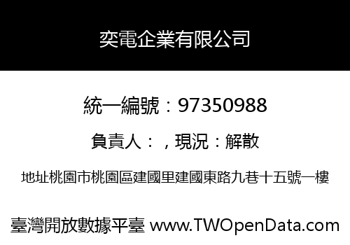 奕電企業有限公司