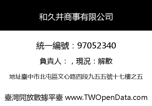 和久井商事有限公司