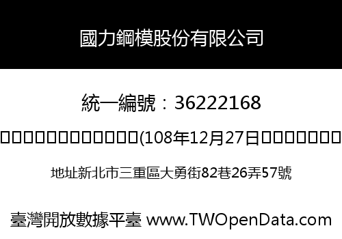 國力鋼模股份有限公司