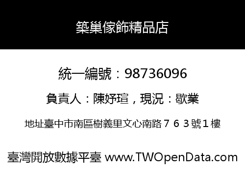 築巢傢飾精品店