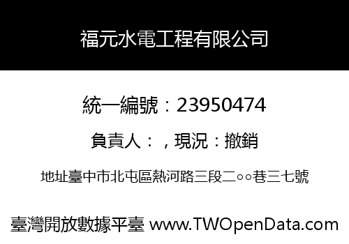 福元水電工程有限公司