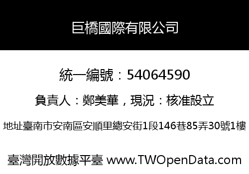 巨橋國際有限公司