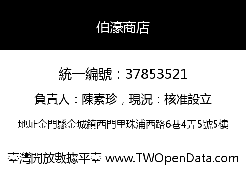 伯濠商店