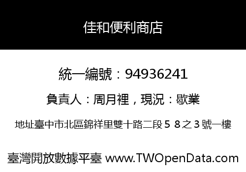 佳和便利商店
