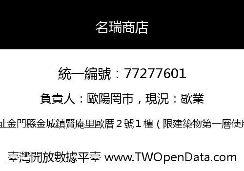 名瑞商店