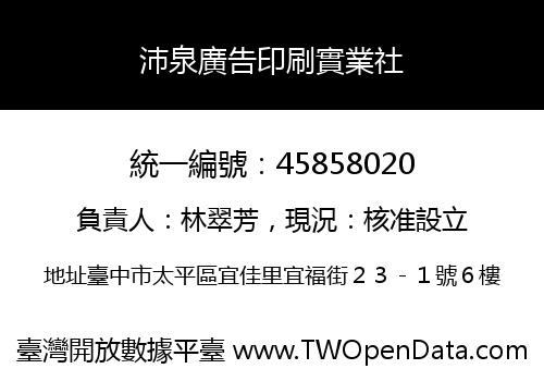 沛泉廣告印刷實業社