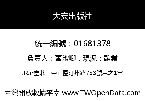大安出版社