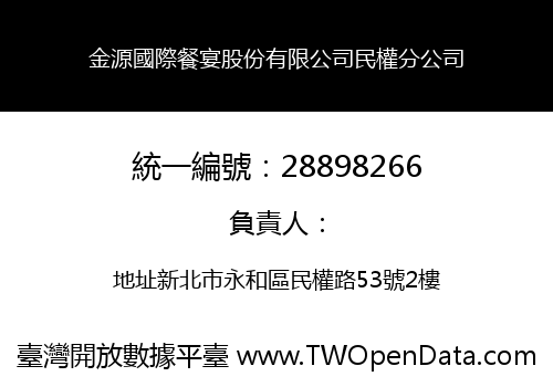 金源國際餐宴股份有限公司民權分公司