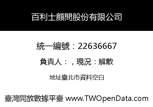 百利士顧問股份有限公司