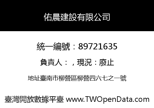 佑晨建設有限公司