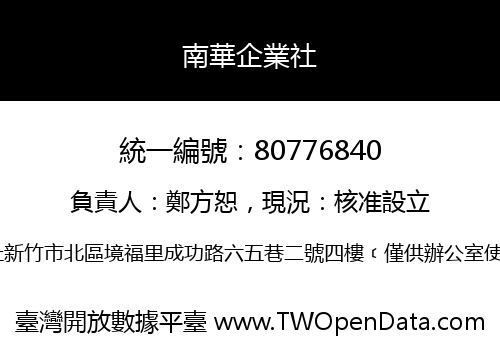 南華企業社