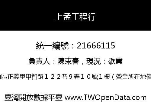 上孟工程行