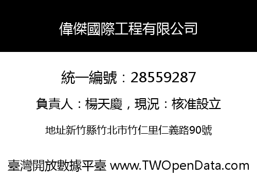 偉傑國際工程有限公司