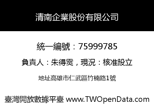 清南企業股份有限公司