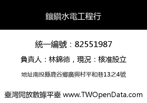 鑲鑽水電工程行