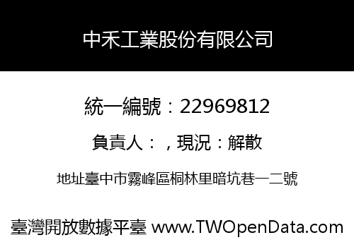 中禾工業股份有限公司