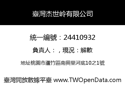 臺灣杰世岭有限公司