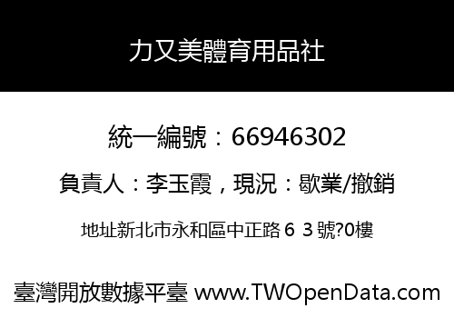 力又美體育用品社
