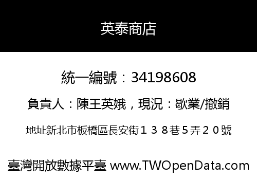 英泰商店