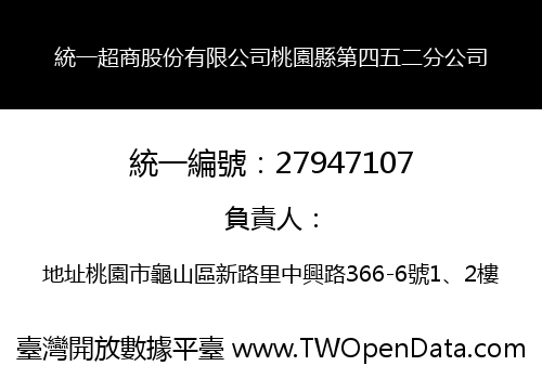 統一超商股份有限公司桃園縣第四五二分公司