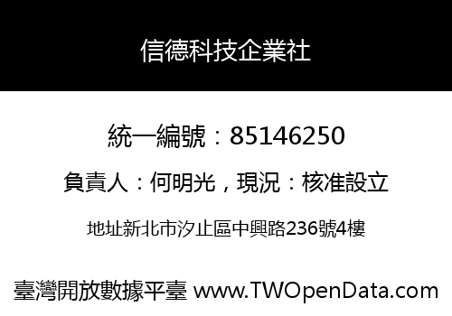 信德科技企業社