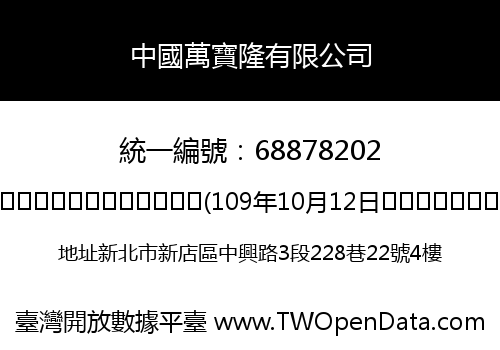 中國萬寶隆有限公司