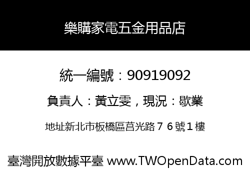樂購家電五金用品店